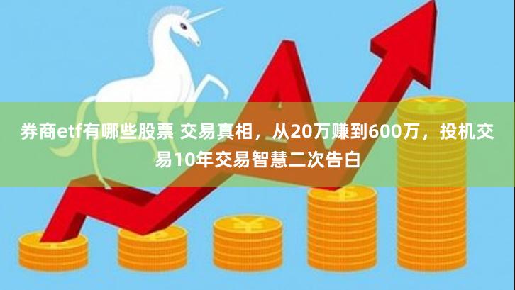 券商etf有哪些股票 交易真相，从20万赚到600万，投机交易10年交易智慧二次告白